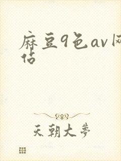 麻豆9色av网站