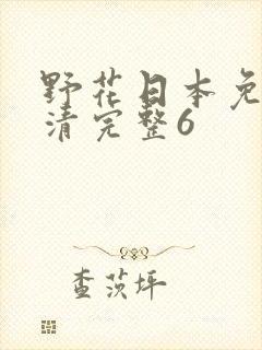 野花日本免费高清完整6封面