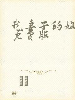 我妻子的姐姐2免费版