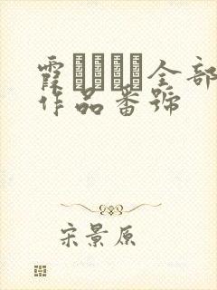 霞ゆりかさ全部作品番号