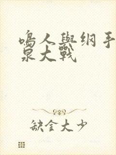 鸣人与纲手的温泉大战