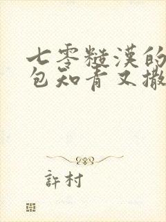 七零糙汉的娇气包知青又撒娇了