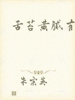 舌苔黄腻有齿痕