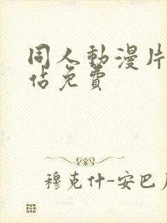 同人动漫片子网站免费