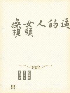 操女人的逼免费视频