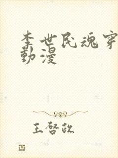 李世民魂穿刘禅动漫