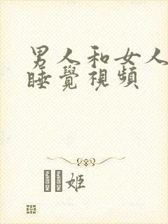 男人和女人上床睡觉视频