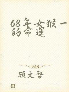 68年女猴一生的命运