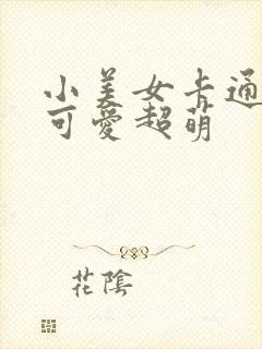 小美女卡通头像可爱超萌