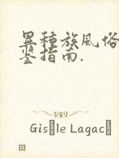 异种族风俗娘评鉴指南.