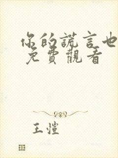 你的谎言也动听 免费观看