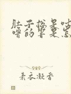 肚子总是咕噜咕噜的响是怎么回事封面