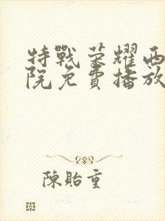 特战荣耀西瓜影院免费播放电视剧封面