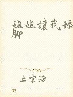 姐姐让我舔她的脚
