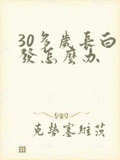 30多岁长白头发怎么办