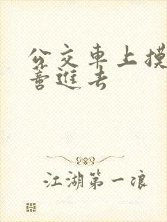 公交车上摸到花蒂进去