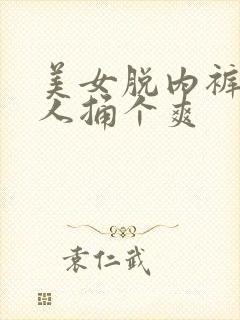 美女脱内裤让男人捅个爽封面