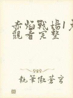 赤焰战场1免费观看完整