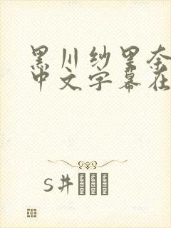 黑川纱里奈人妻中文字幕在线