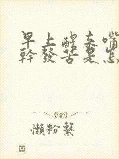 早上醒来嘴巴发干发苦是怎么回事啊