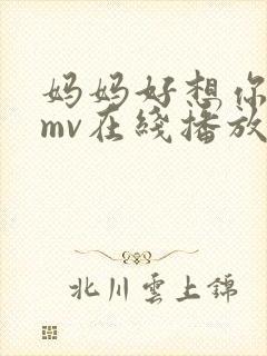 妈妈好想你高清mv在线播放