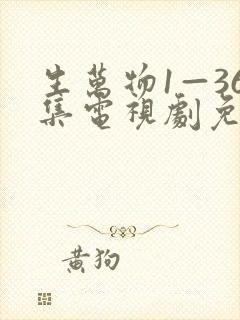 生万物1—36集电视剧免费