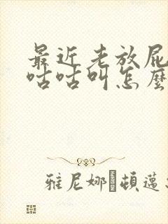 最近老放屁肚子咕咕叫怎么回事