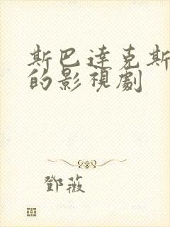 斯巴达克斯类似的影视剧