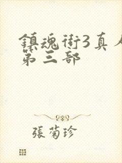 镇魂街3真人版第三部封面