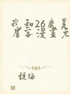 我和26岁美女房客漫画免费下拉式