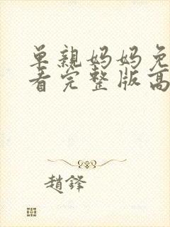 单亲妈妈免费观看完整版高清