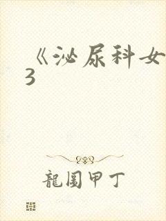 《泌尿科女医生3