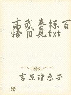 高武拳练百遍顿悟自见txt封面