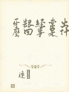 牙龈经常出血怎么回事是什么原因