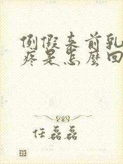 例假来前乳房胀疼是怎么回事