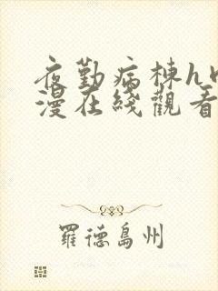 夜勤病栋h肉动漫在线观看