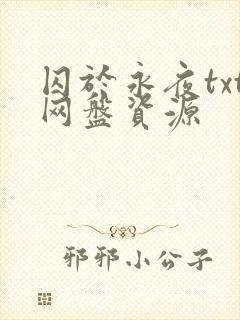 囚于永夜txt网盘资源