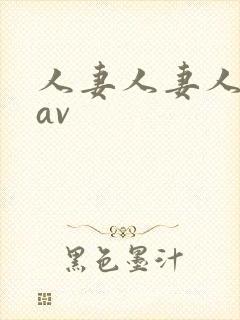 人妻人妻人人妻av封面