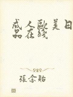 成人欧美日韩精品在线