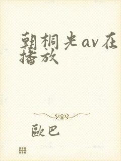 朝桐光av在线播放封面