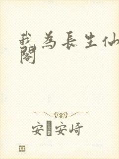 我为长生仙笔趣阁