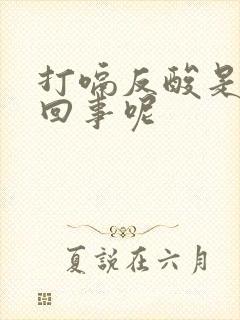 打嗝反酸是怎么回事呢封面