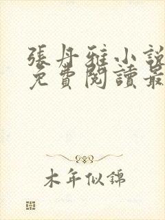 张丹雅小说全文免费阅读最新章节更