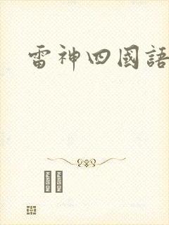 雷神四国语版