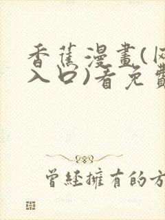 香蕉漫画(网页入口)看免费