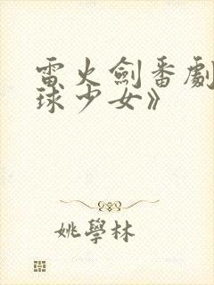 雷火剑番剧《网球少女》封面