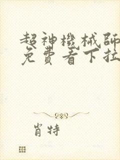 超神机械师漫画免费看下拉式
