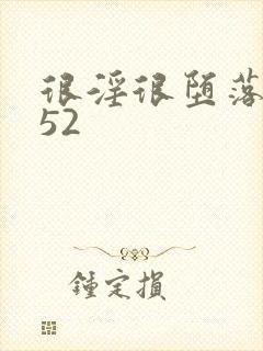 很淫很堕落h文52