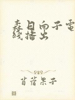 森日向子电影在线播出