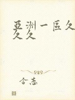 亚洲一区久久久久久